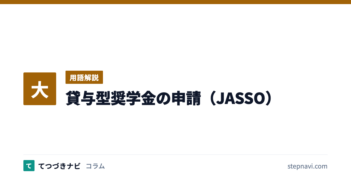 貸与型奨学金の申請（JASSO）（用語解説）