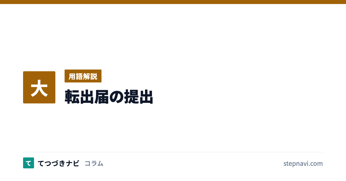 転出届の提出（用語解説）