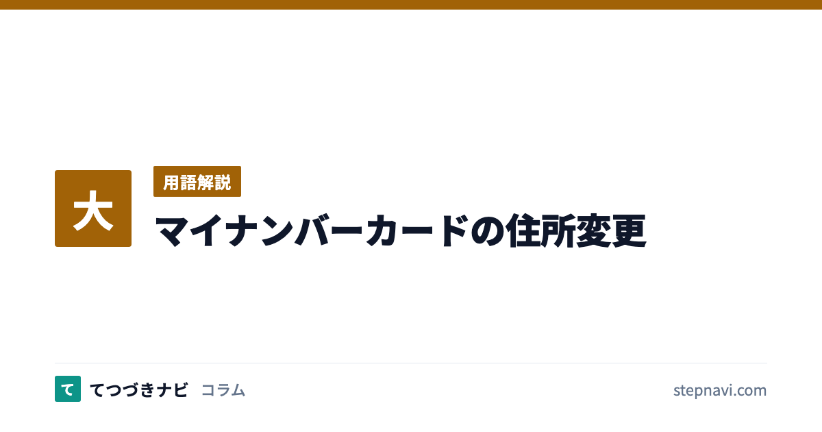 マイナンバーカードの住所変更（用語解説）
