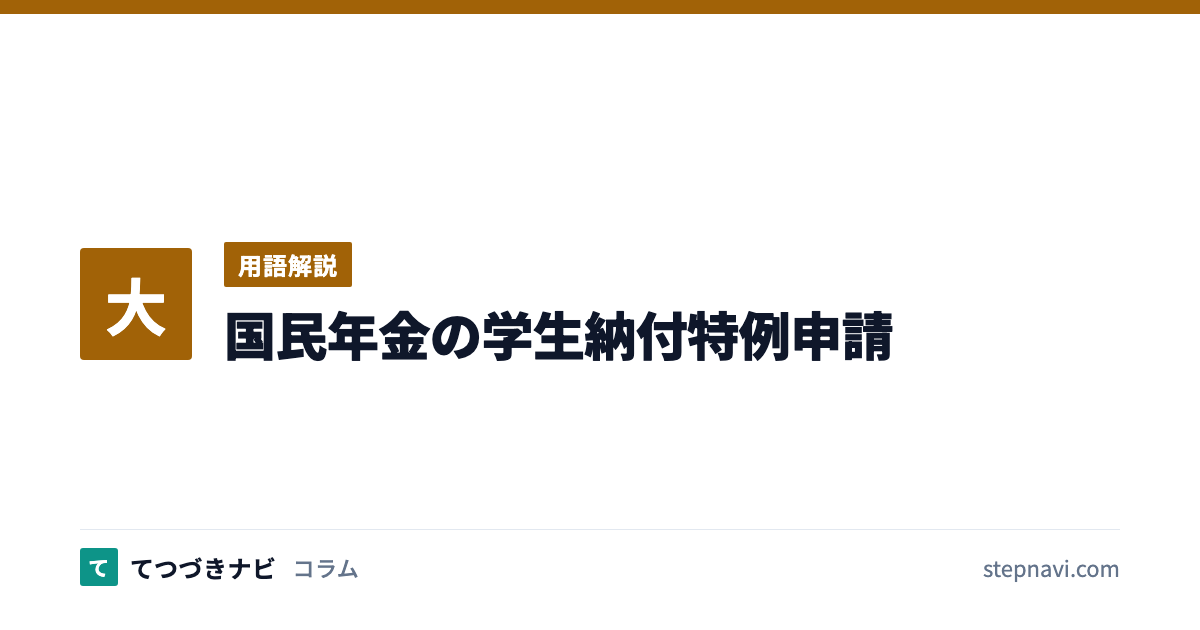 国民年金の学生納付特例申請（用語解説）