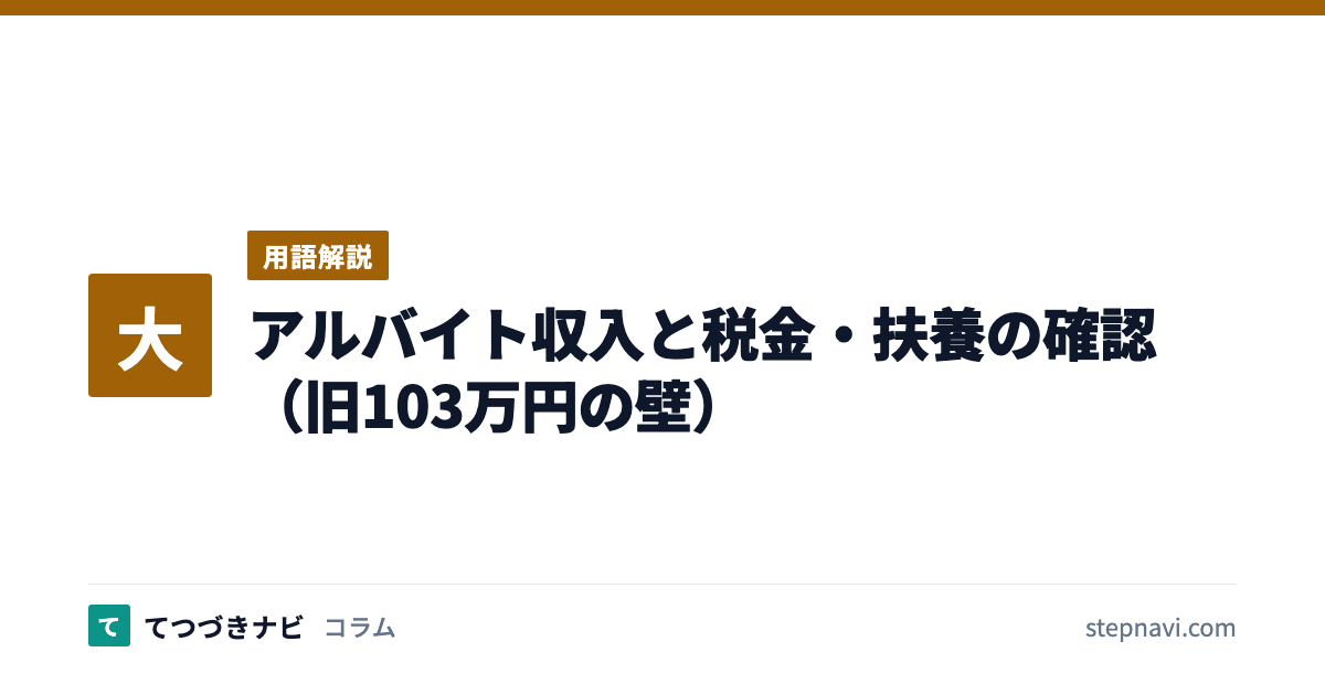 アルバイト収入と税金・扶養の確認（旧103万円の壁）（用語解説）