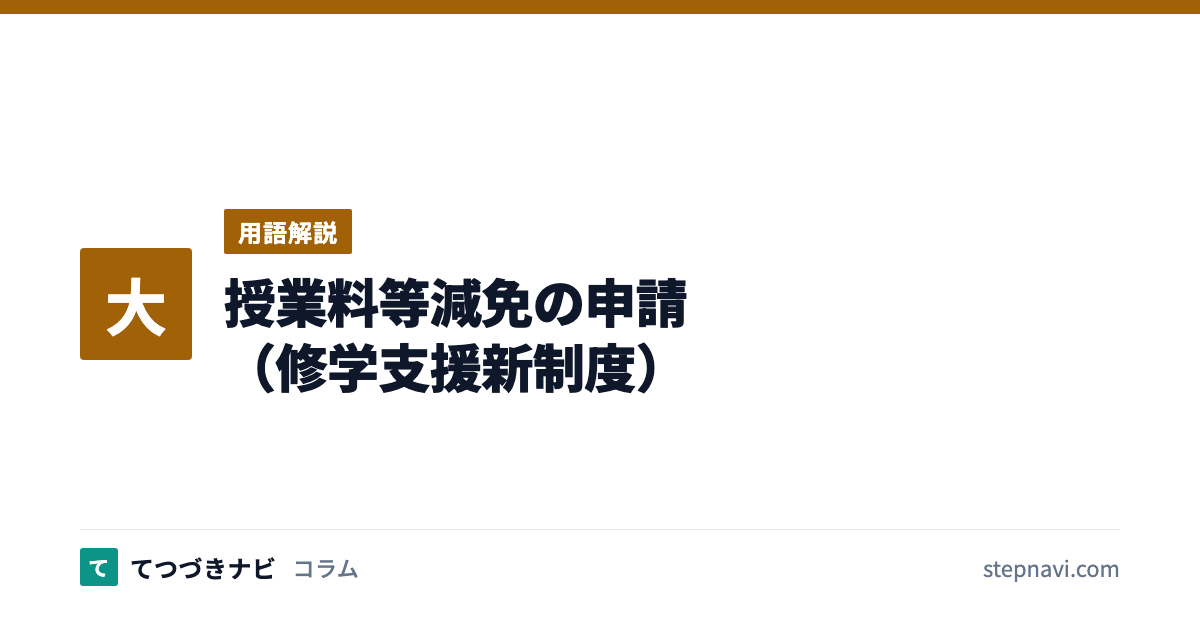 授業料等減免の申請（修学支援新制度）（用語解説）