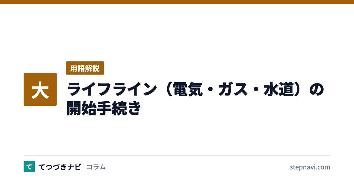 ライフライン（電気・ガス・水道）の開始手続き（用語解説）