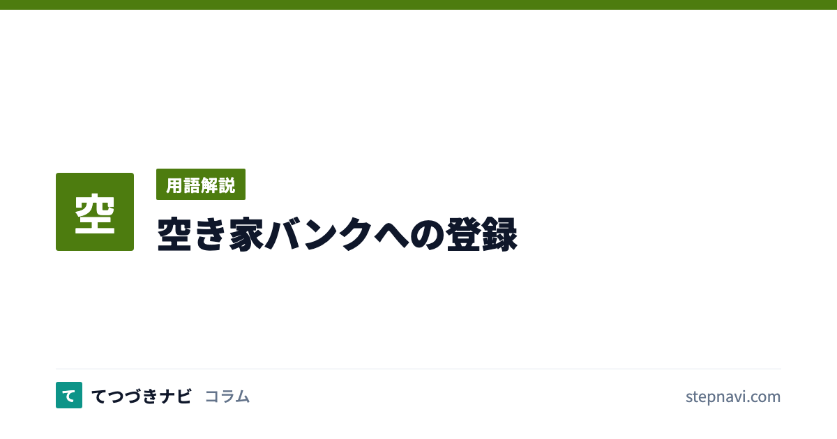 空き家バンクへの登録（用語解説）