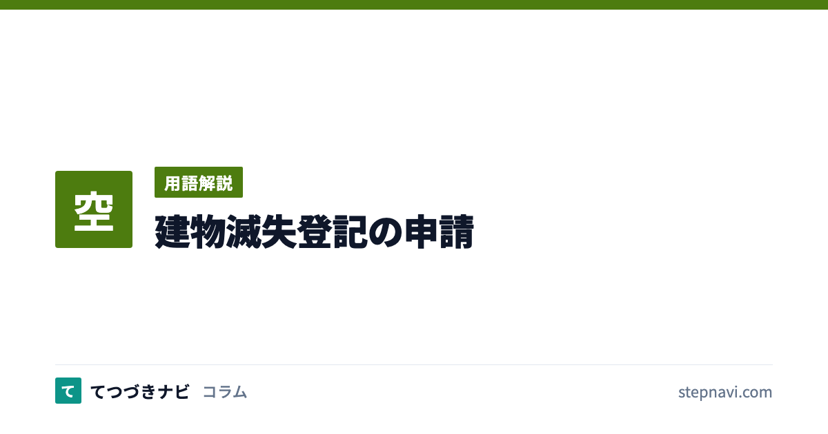 建物滅失登記の申請（用語解説）