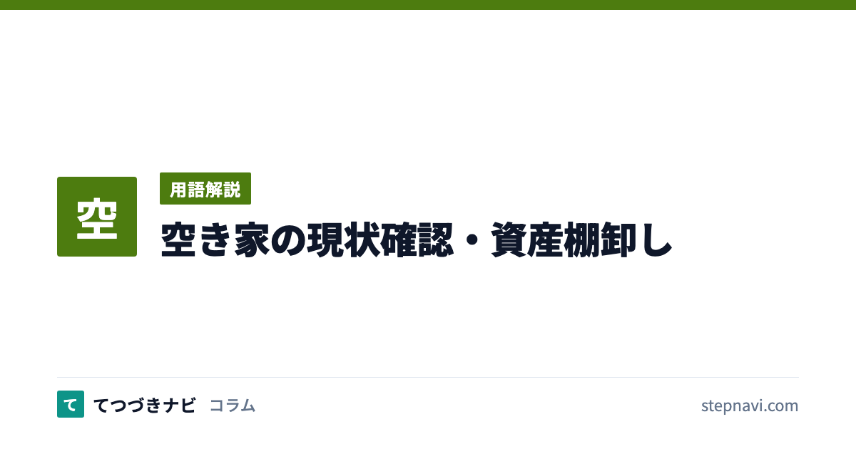 空き家の現状確認・資産棚卸し（用語解説）
