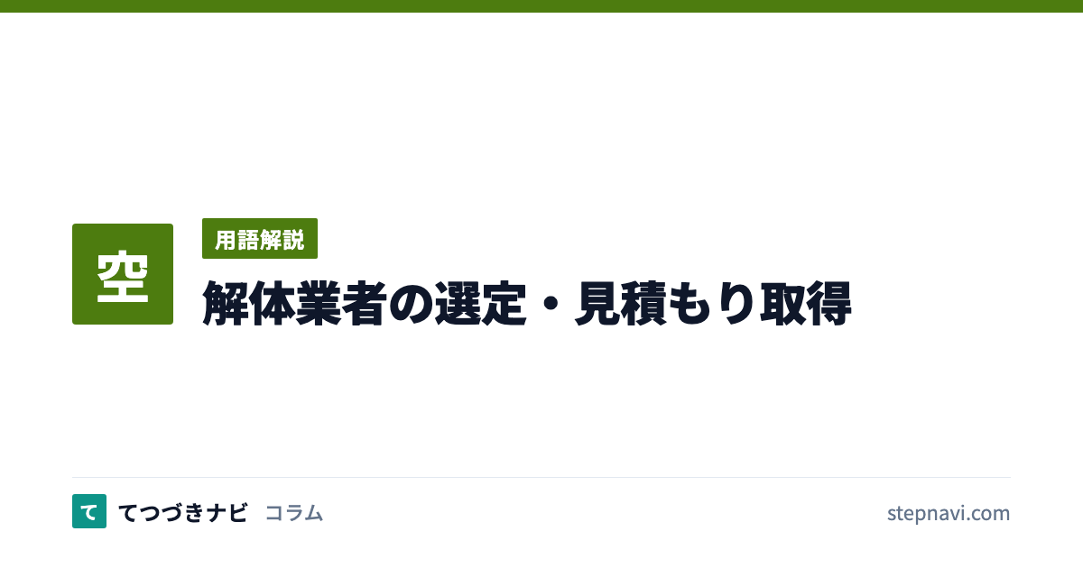 解体業者の選定・見積もり取得（用語解説）