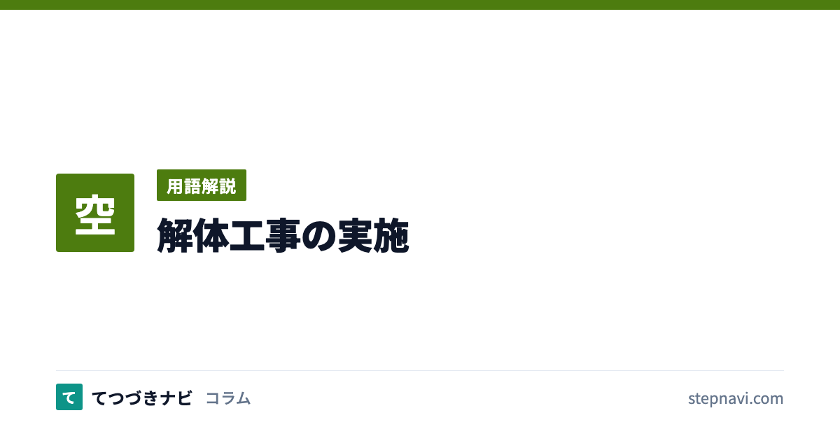 解体工事の実施（用語解説）
