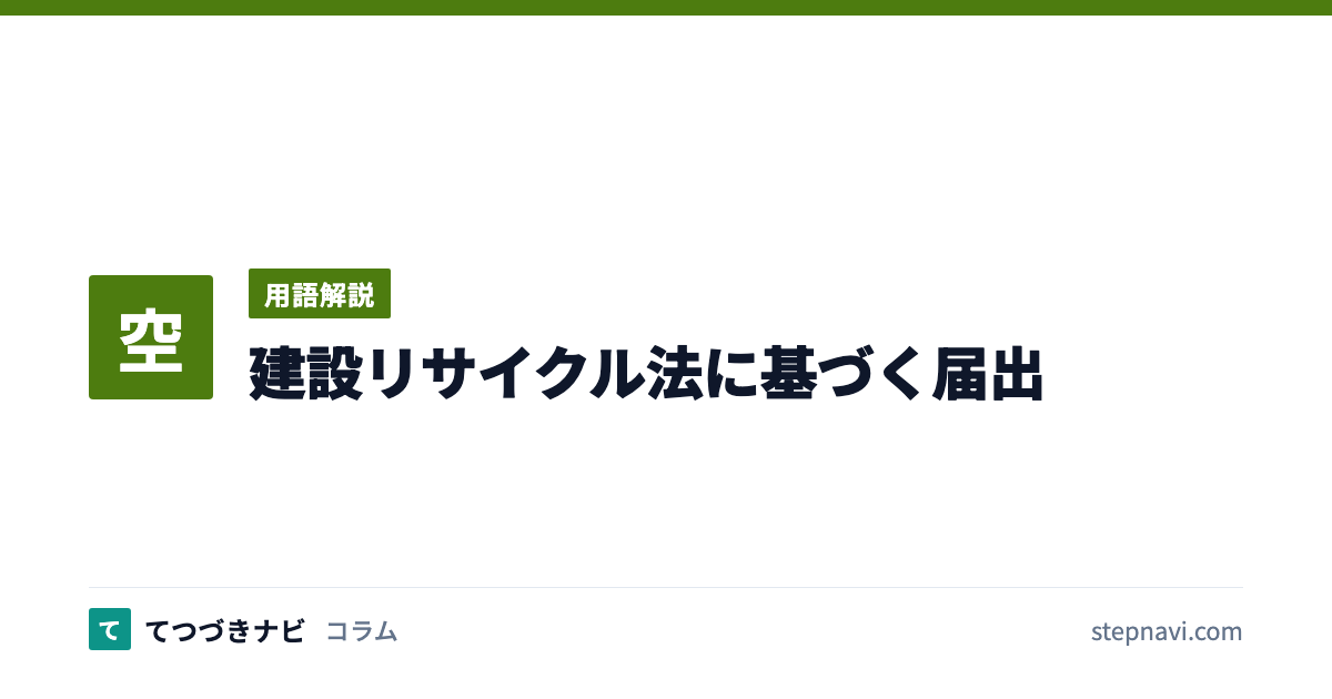 建設リサイクル法に基づく届出（用語解説）