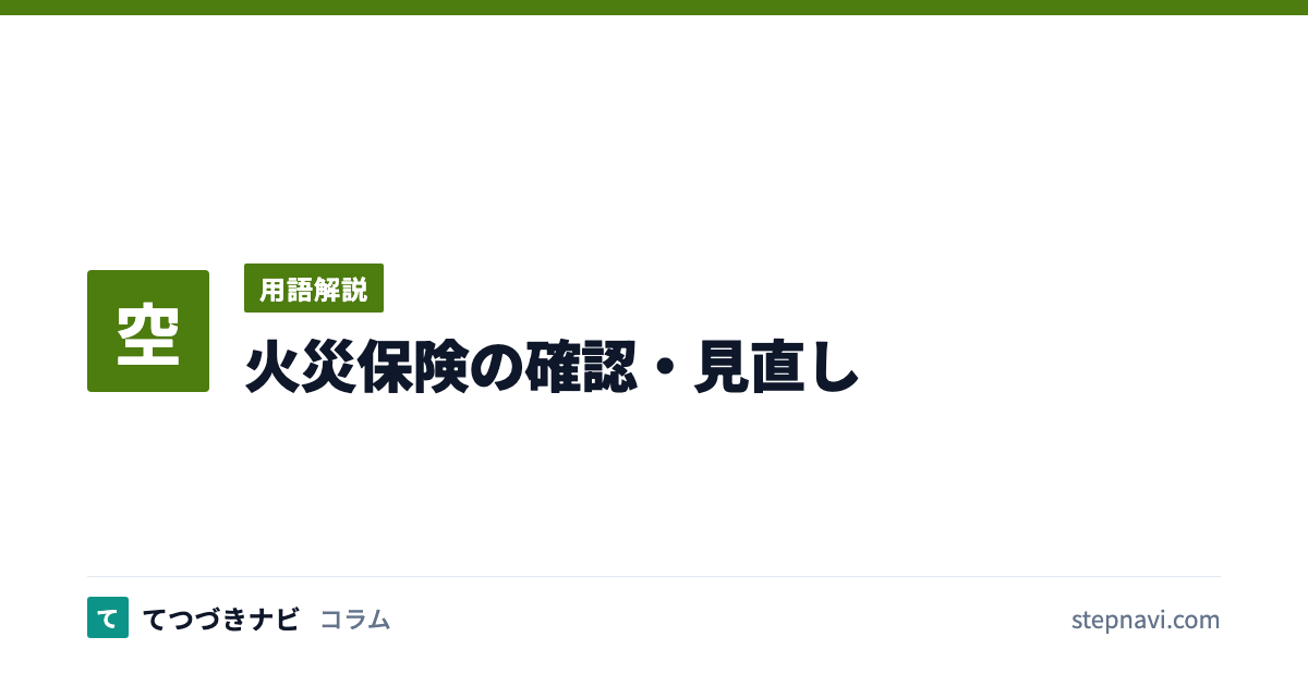 火災保険の確認・見直し（用語解説）