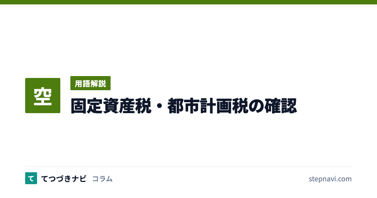 固定資産税・都市計画税の確認（用語解説）