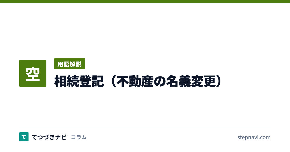 相続登記（不動産の名義変更）（用語解説）