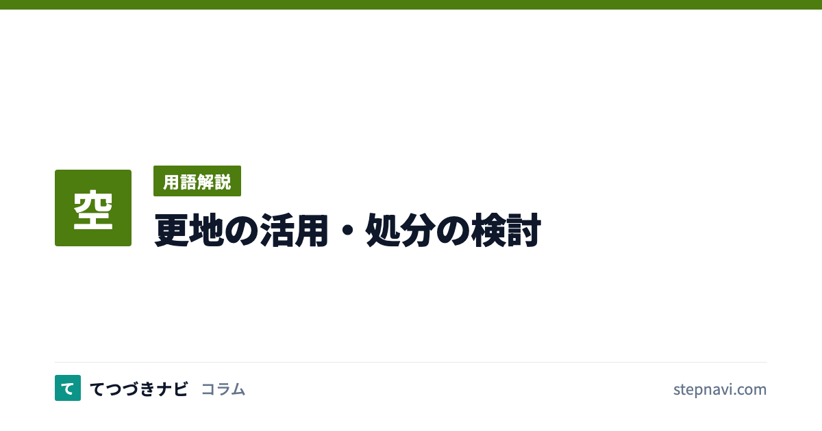 更地の活用・処分の検討（用語解説）