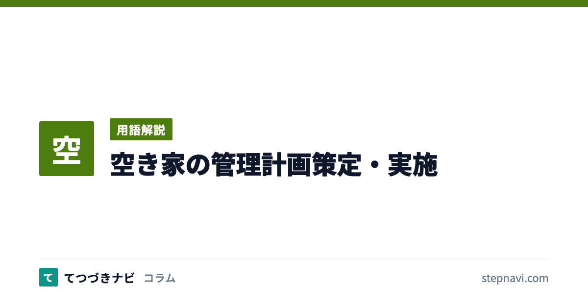 空き家の管理計画策定・実施（用語解説）
