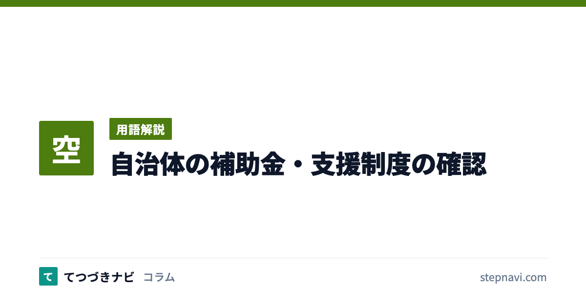 自治体の補助金・支援制度の確認（用語解説）