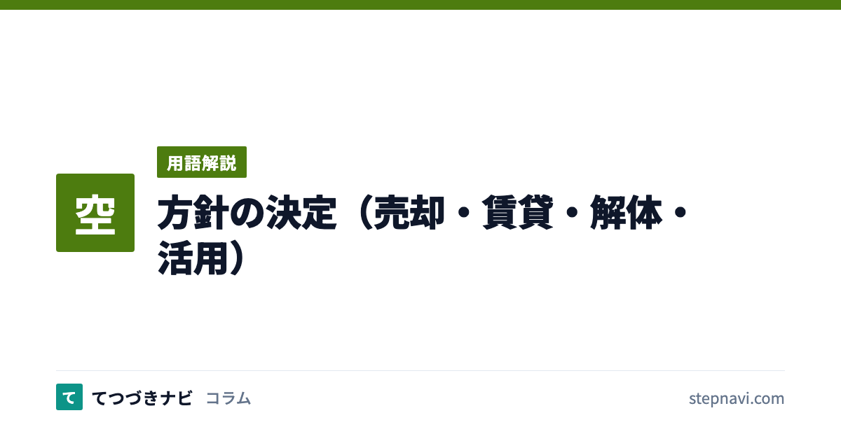 方針の決定（売却・賃貸・解体・活用）（用語解説）