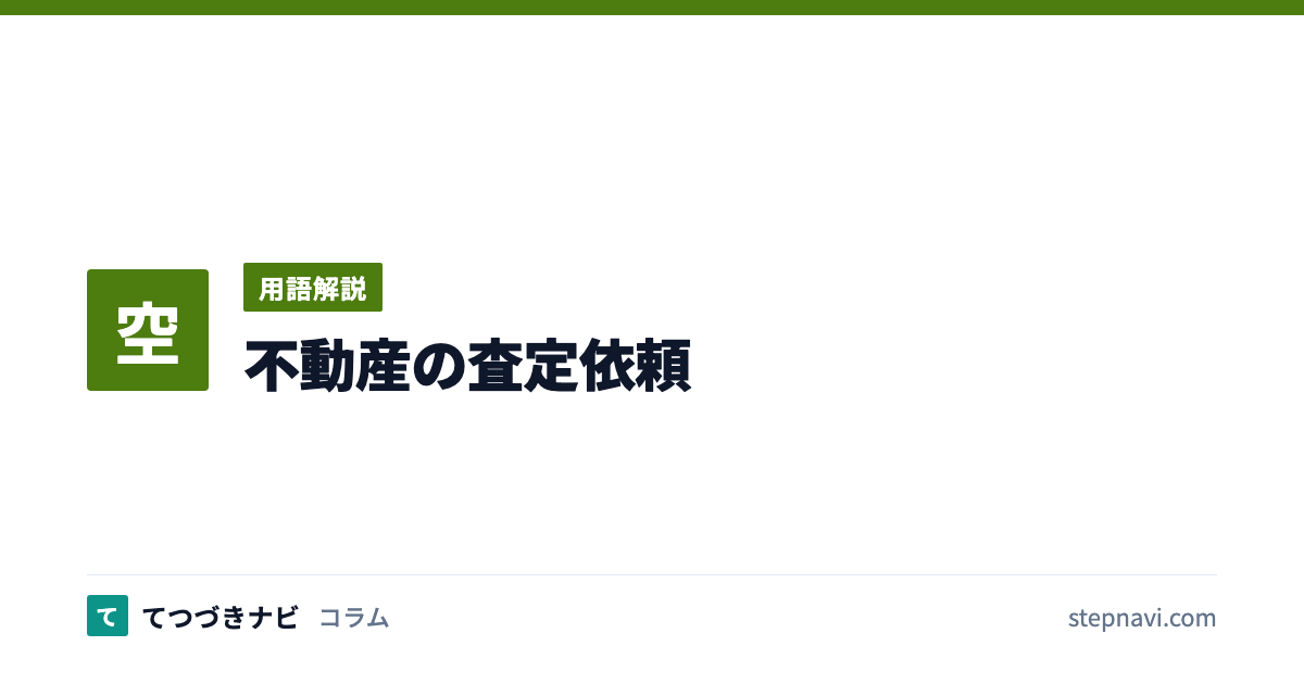 不動産の査定依頼（用語解説）