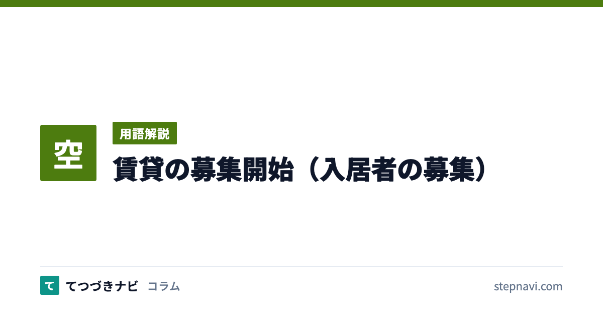 賃貸の募集開始（入居者の募集）（用語解説）