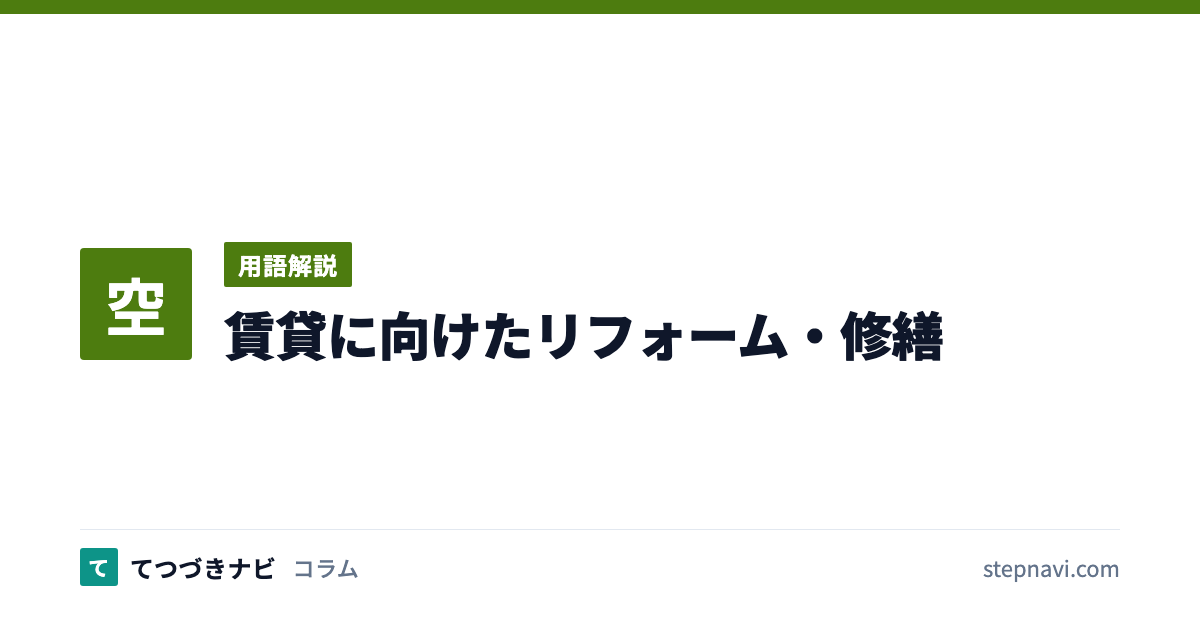 賃貸に向けたリフォーム・修繕（用語解説）