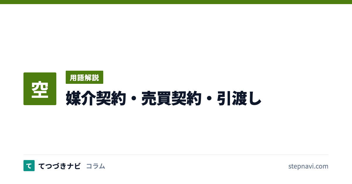 媒介契約・売買契約・引渡し（用語解説）
