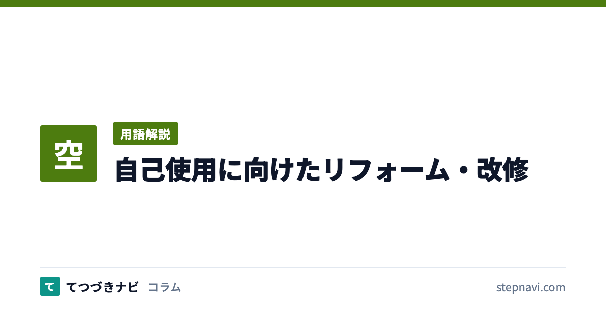自己使用に向けたリフォーム・改修（用語解説）