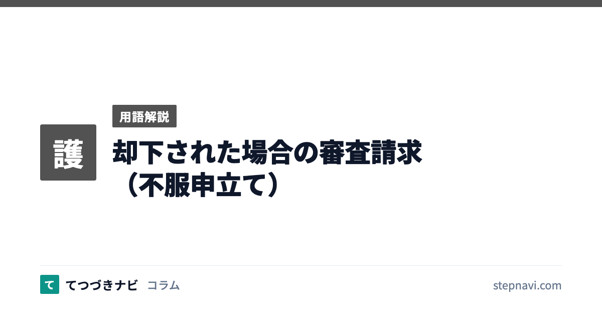 却下された場合の審査請求（不服申立て）（用語解説）