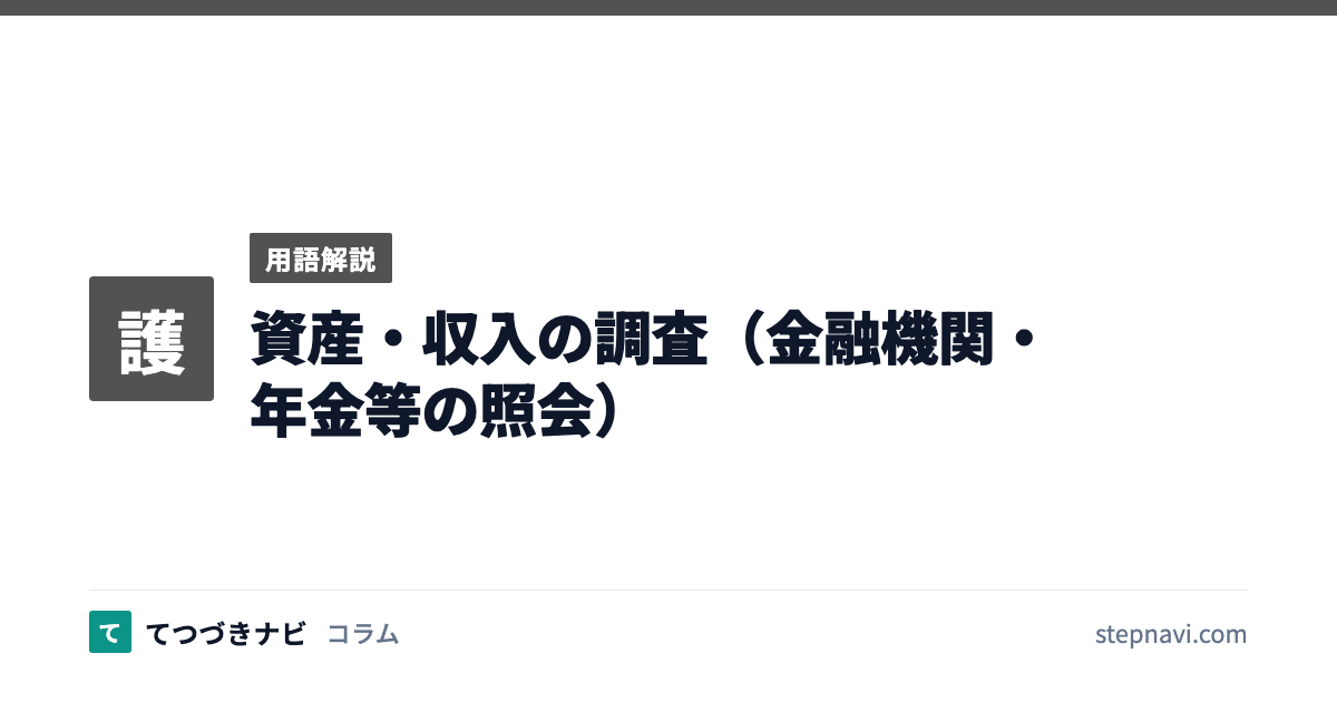 資産・収入の調査（金融機関・年金等の照会）（用語解説）