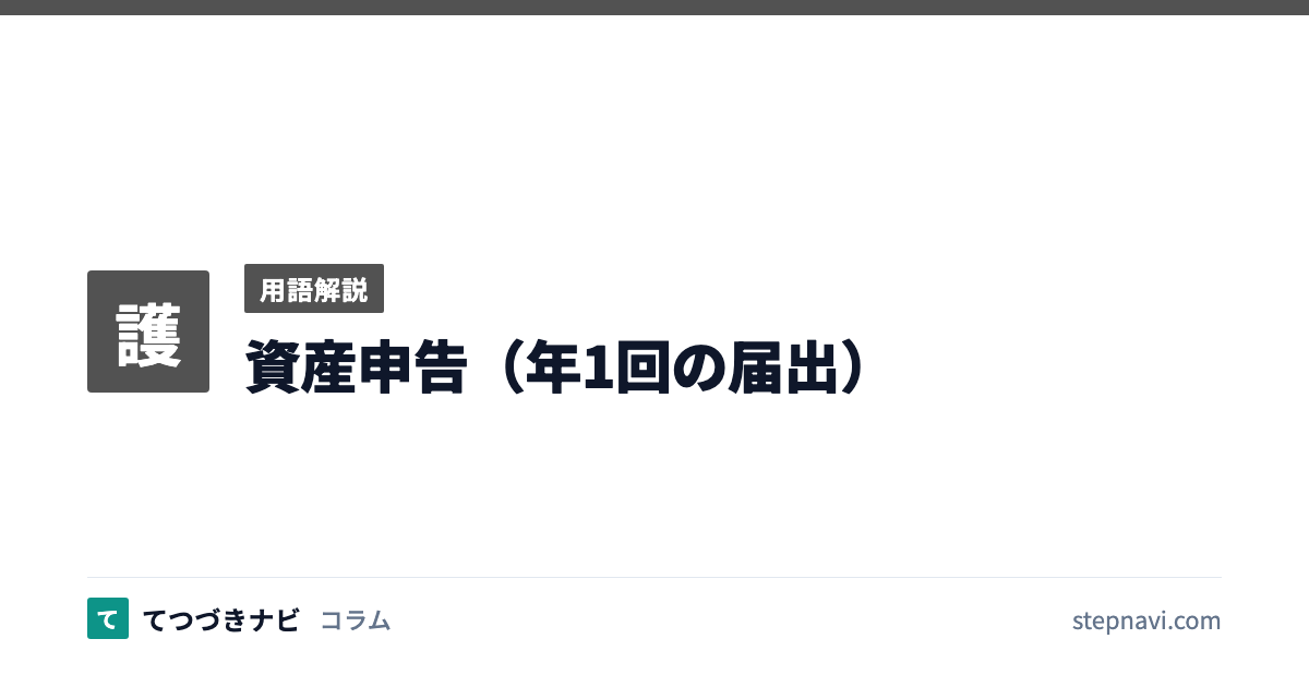 資産申告（年1回の届出）（用語解説）