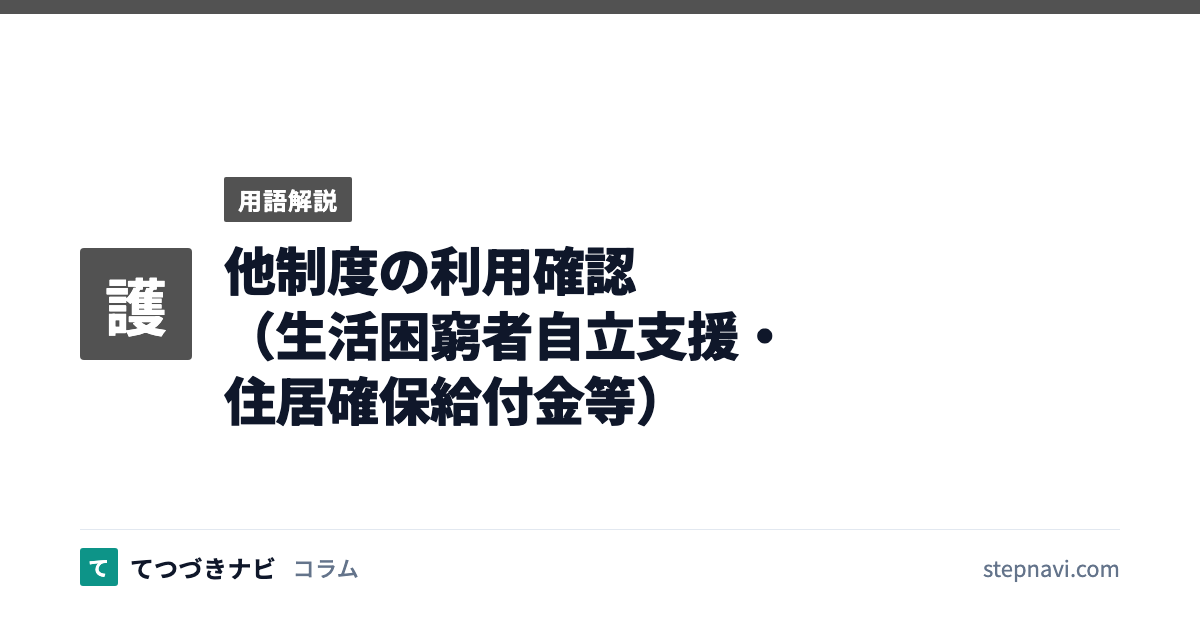 他制度の利用確認（生活困窮者自立支援・住居確保給付金等）（用語解説）