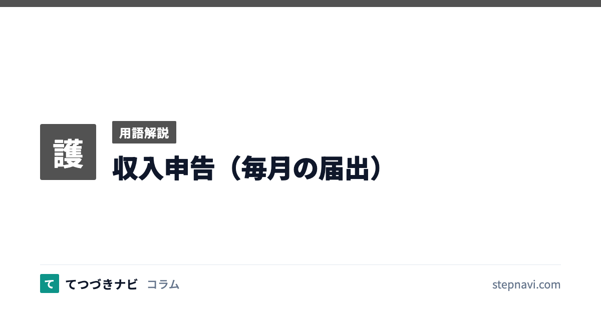 収入申告（毎月の届出）（用語解説）