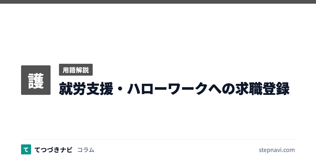 就労支援・ハローワークへの求職登録（用語解説）