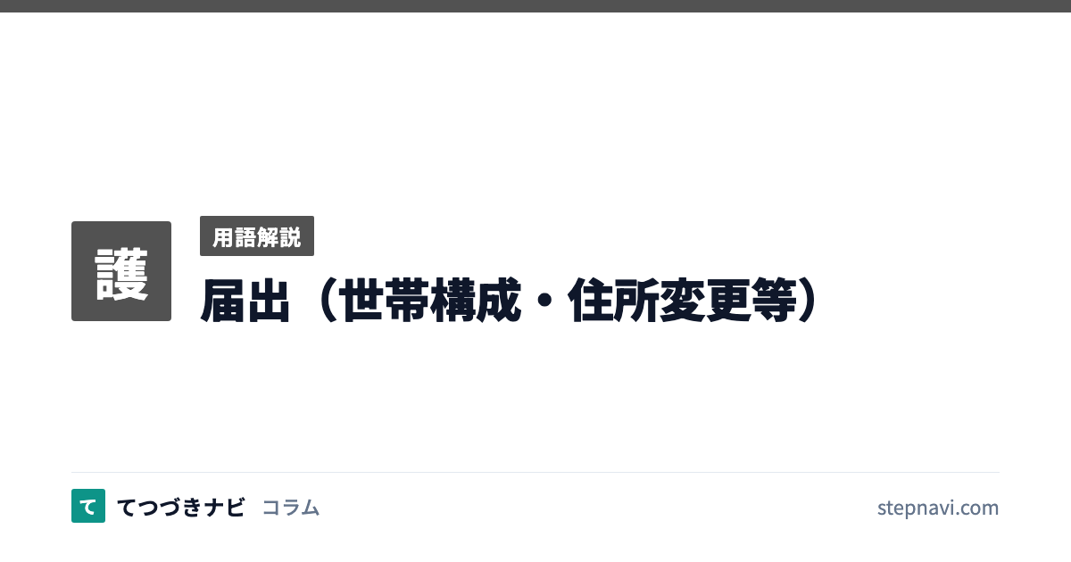 届出（世帯構成・住所変更等）（用語解説）