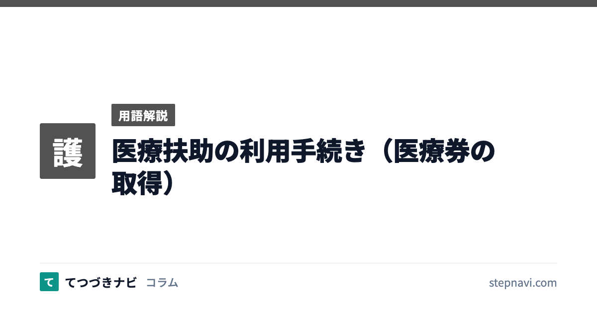 医療扶助の利用手続き（医療券の取得）（用語解説）