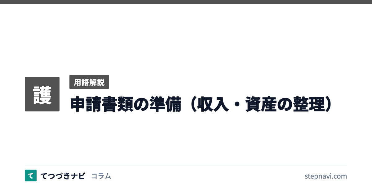 申請書類の準備（収入・資産の整理）（用語解説）