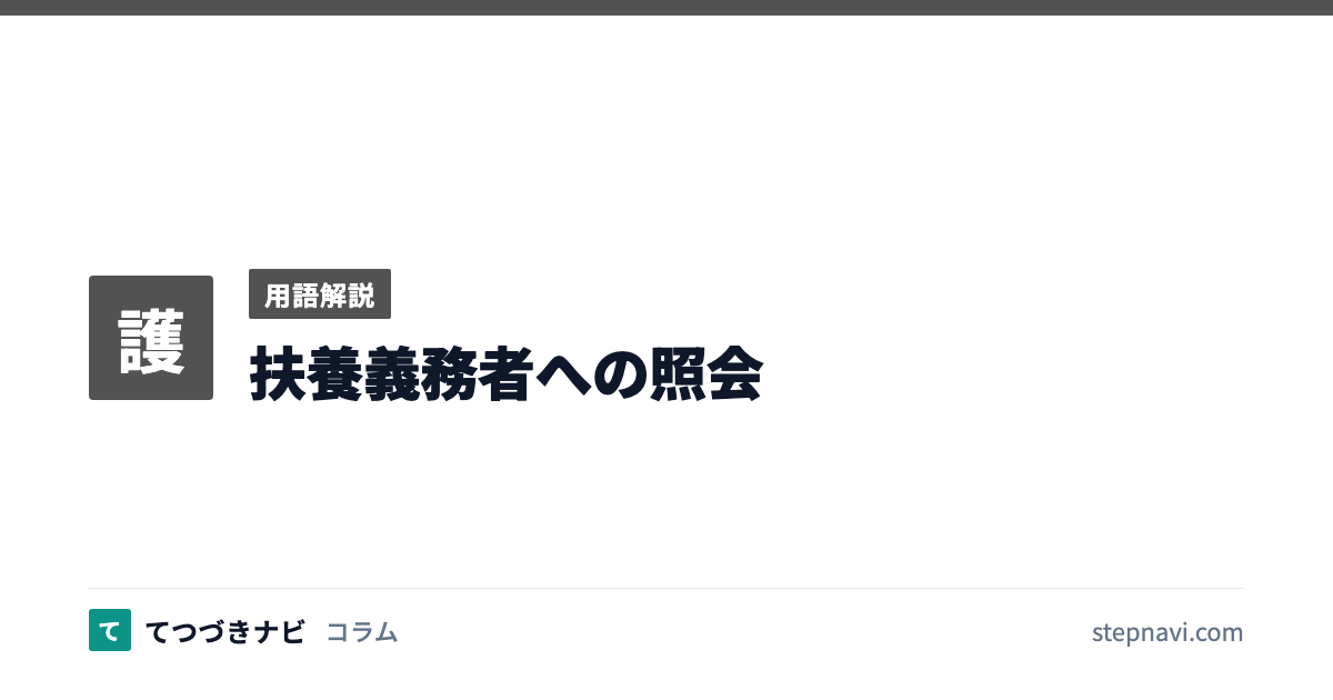 扶養義務者への照会（用語解説）