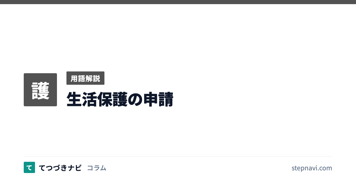 生活保護の申請（用語解説）