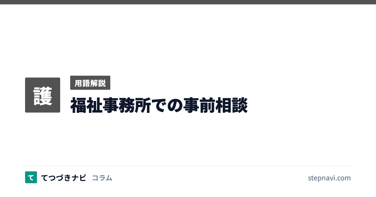 福祉事務所での事前相談（用語解説）