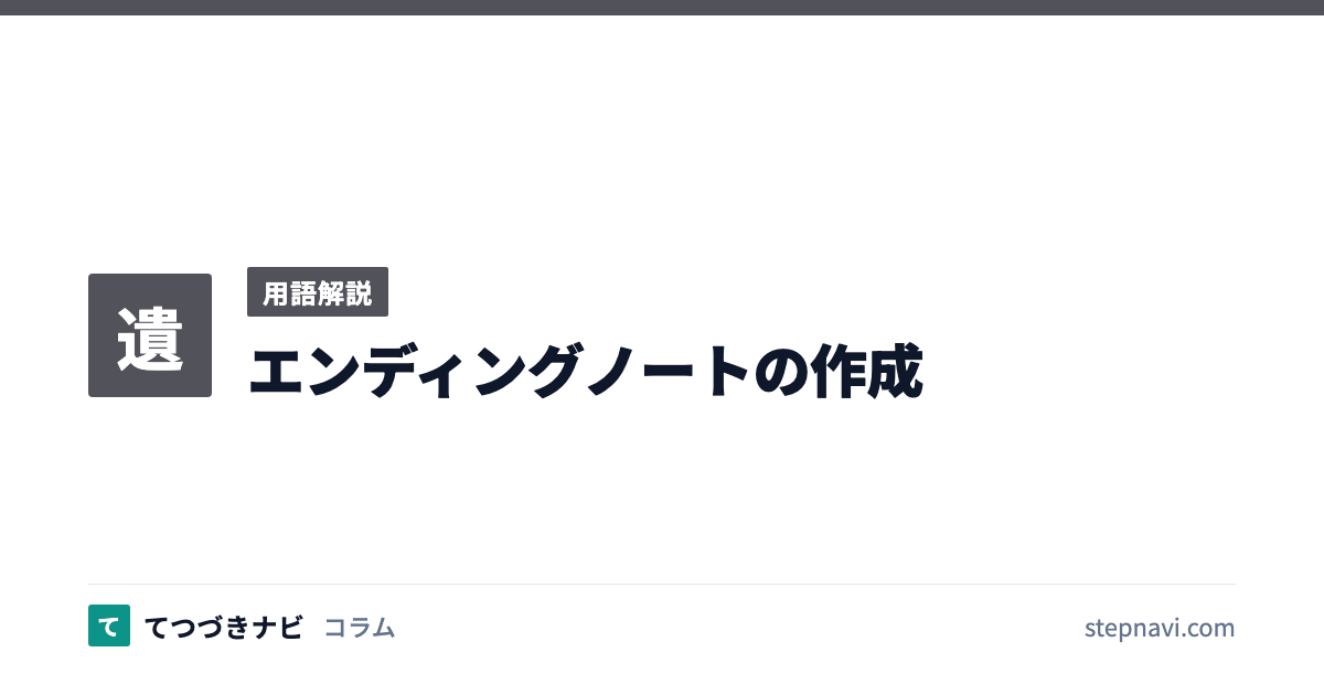 エンディングノートの作成（用語解説）