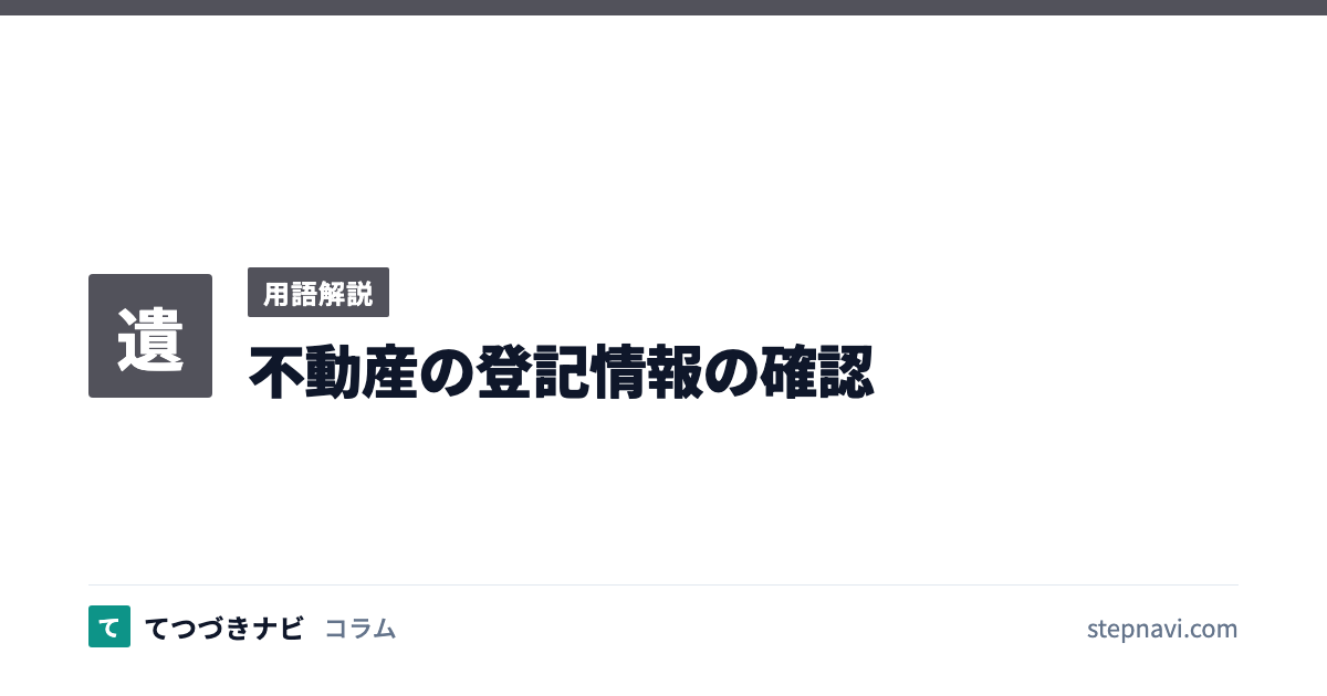 不動産の登記情報の確認（用語解説）