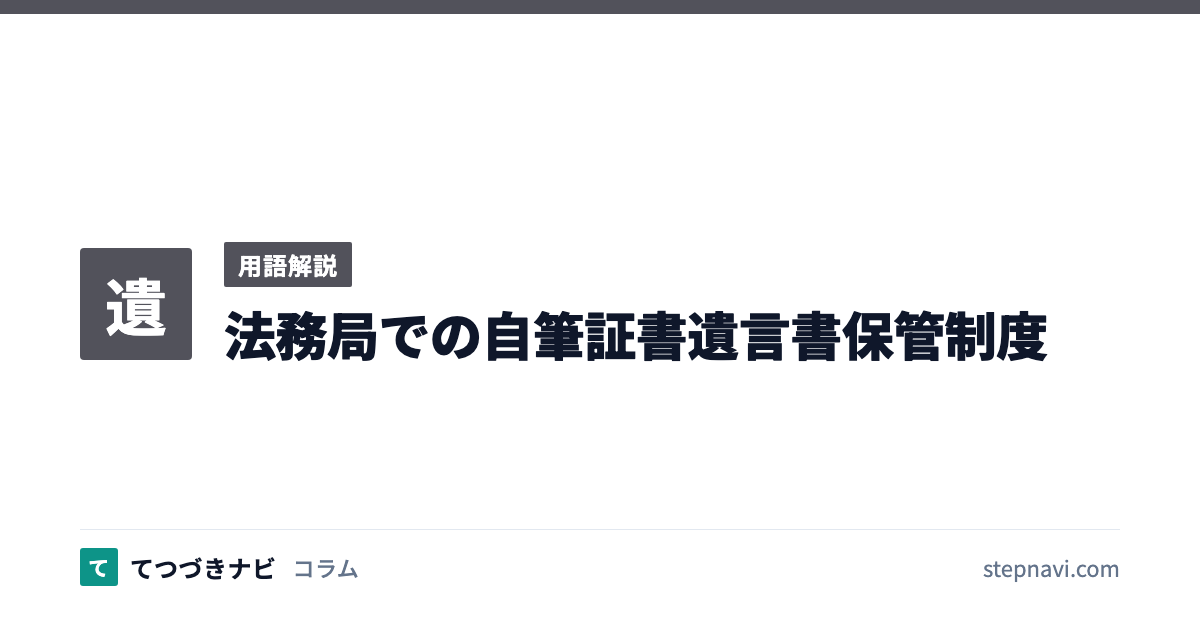 法務局での自筆証書遺言書保管制度（用語解説）