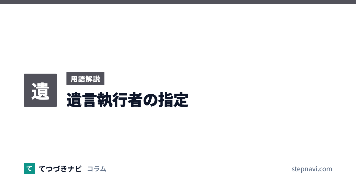 遺言執行者の指定（用語解説）