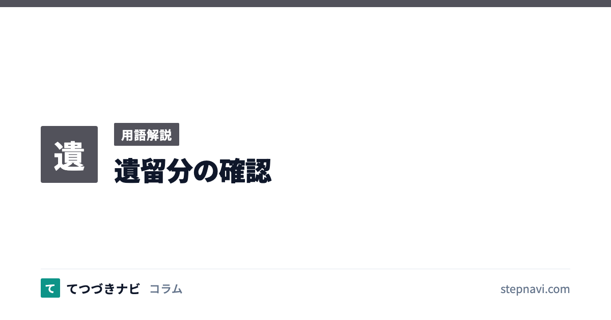 遺留分の確認（用語解説）