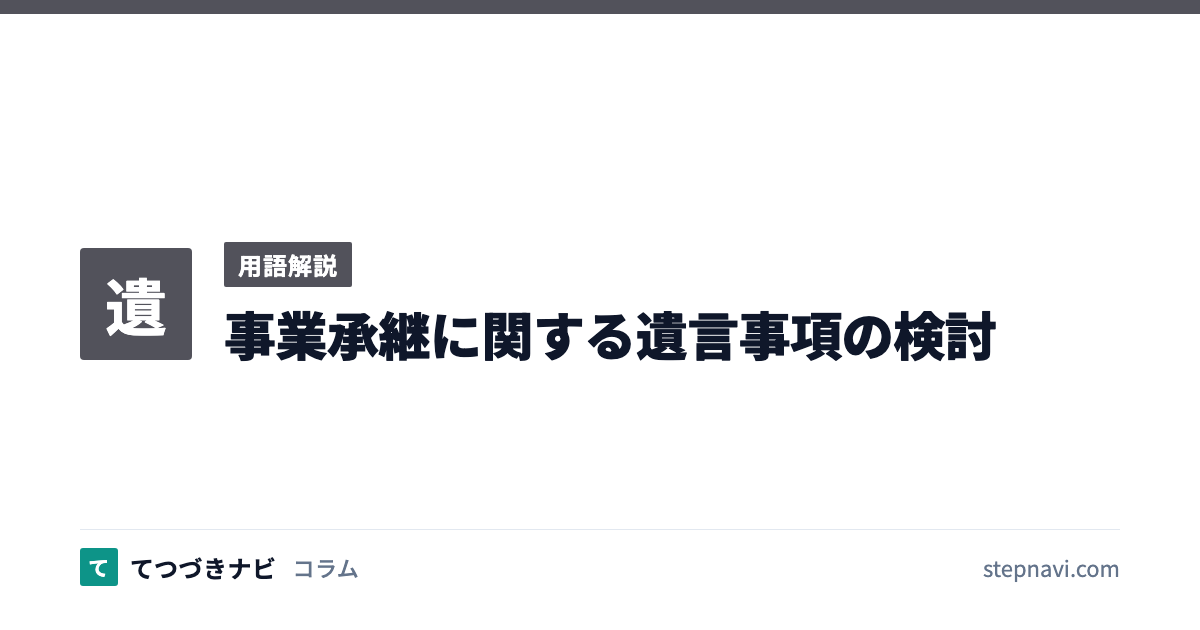 事業承継に関する遺言事項の検討（用語解説）