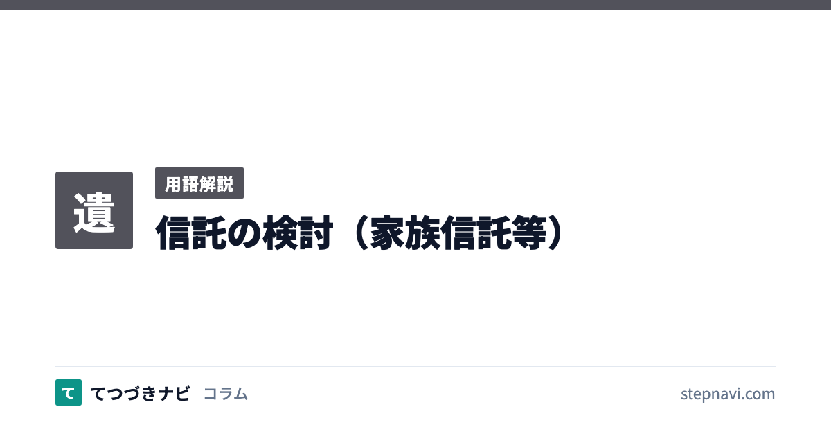 信託の検討（家族信託等）（用語解説）