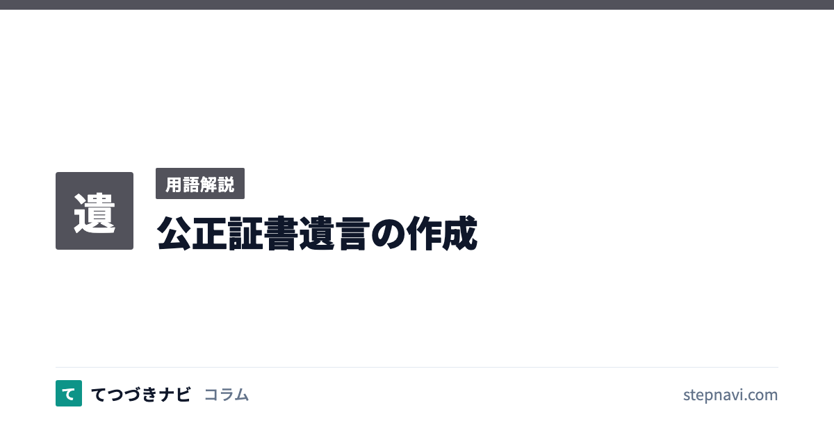 公正証書遺言の作成（用語解説）