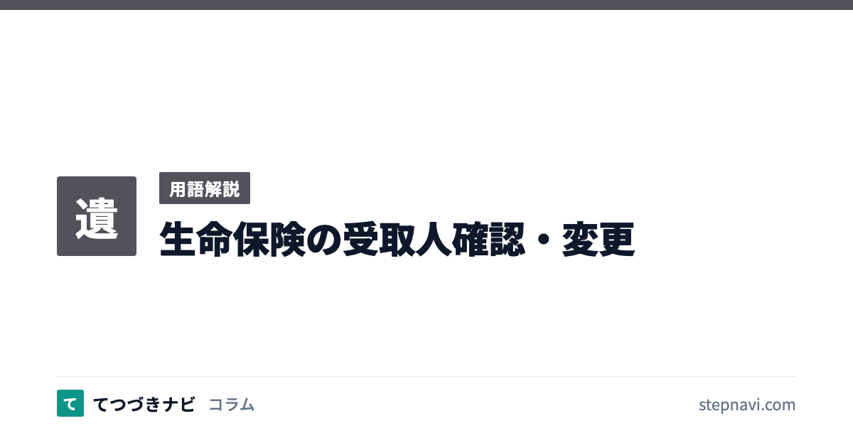 生命保険の受取人確認・変更（用語解説）
