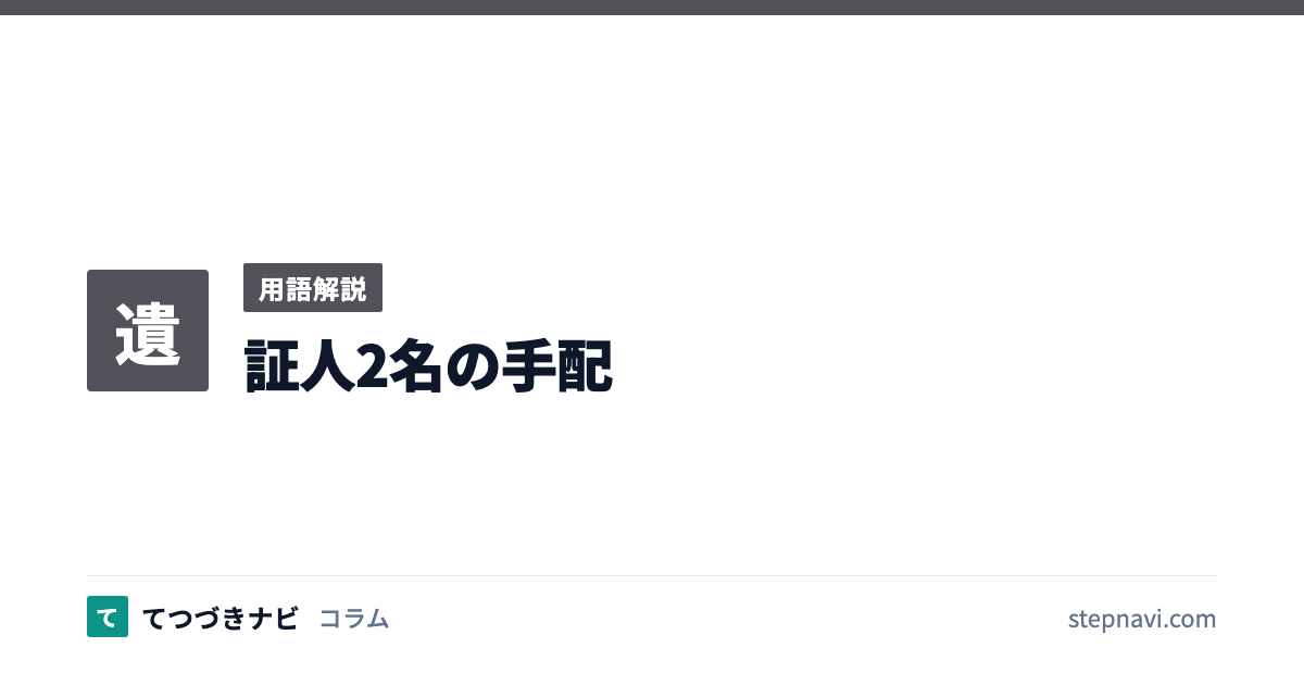 証人2名の手配（用語解説）