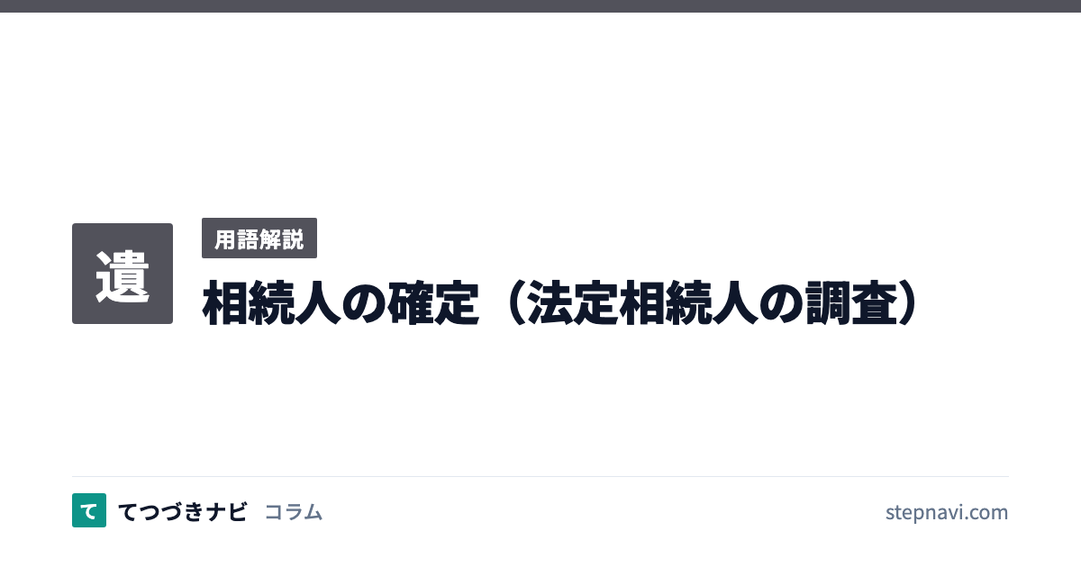 相続人の確定（法定相続人の調査）（用語解説）