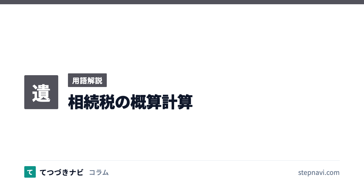 相続税の概算計算（用語解説）