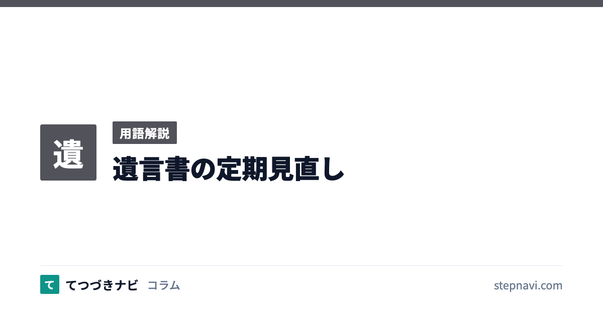 遺言書の定期見直し（用語解説）